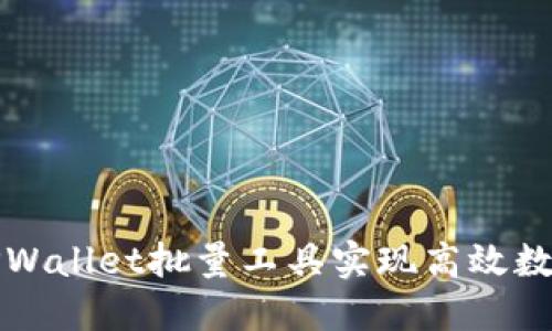 如何利用TPWallet批量工具实现高效数字资产管理