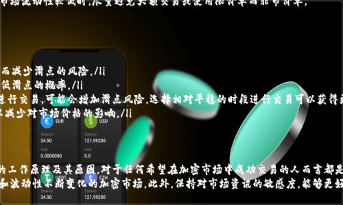 在加密货币交易中，“滑点”是一个重要的概念，尤其是在使用像TPWallet这样的去中心化钱包进行交易时。简单来说，滑点是指交易执行价格与预期价格之间的差异。以下是更详细的解释和背景。

滑点的定义
滑点通常在市场波动较大或交易量较低时发生。当你在交易所或去中心化金融（DeFi）平台上提交一笔交易时，你可能期待以某个价格进行交易。然而，由于市场条件的变化，交易执行时的实际价格可能会与预期价格有所不同，这种差异被称为滑点。

滑点的原因
滑点的出现主要有以下几个原因：
ul
    listrong市场波动：/strong当市场价格剧烈波动时，买卖双方的报价变化较快，导致无法以原定价格成交。/li
    listrong交易量不足：/strong在流动性较低的市场中，买卖的订单数量不足，导致价格无法保持稳定。/li
    listrong交易执行延迟：/strong当交易被延迟处理时，价格可能会发生变化，从而导致滑点。/li
    listrong交易类型：/strong不同的交易方式（比如市价单与限价单）也会影响滑点的大小。/li
/ul

如何计算滑点
滑点可以用以下公式来计算：
strong滑点 (%) = ((实际执行价格 - 预期价格) / 预期价格) * 100/strong
例如，如果你预期以100美元的价格购买某种加密货币，但实际执行价格为102美元，那么滑点就是 ((102 - 100) / 100) * 100 = 2%。

滑点的影响
滑点对交易的影响是显著的。在高波动性市场中，滑点可能导致交易者无法以预计的成本完成交易，从而影响投资收益。在极端情况下，滑点甚至可能增加交易损失。
对于需要快速响应市场变化的交易者来说，了解滑点并制定相应策略是非常重要的。比如，在市场流动性较低时，尽量避免大额交易或使用限价单而非市价单。

如何减少滑点
为了减少滑点的影响，交易者可以采取若干策略：
ul
    listrong使用限价单：/strong限价单可以确保交易者不会以超过某个价格进行交易，从而减少滑点的风险。/li
    listrong选择高流动性交易对：/strong在流动性高的市场或交易对中进行交易，可以降低滑点的概率。/li
    listrong避开波动性大的时段：/strong在市场波动较大的时段（例如重大新闻发布时）进行交易，可能会增加滑点风险。选择相对平稳的时段进行交易可以获得更好的执行价格。/li
    listrong适当调整订单大小：/strong如果一个交易对流动性不足，考虑减小订单规模，以减少对市场价格的影响。/li
/ul

结论
滑点是加密货币交易中的一个常见现象，尤其在使用去中心化钱包如TPWallet时。理解滑点的工作原理及其原因，对于任何希望在加密市场中成功交易的人而言都是至关重要的。这不仅能帮助交易者做出更明智的决策，还能在交易策略中尽量减少潜在损失。
随着市场的不断发展与变化，交易者应该定期评估自己的策略，适应新环境，尤其是在流动性和波动性不断变化的加密市场。此外，保持对市场资讯的敏感度，能够更好地应对滑点带来的风险。