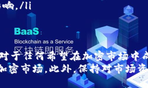 在加密货币交易中，“滑点”是一个重要的概念，尤其是在使用像TPWallet这样的去中心化钱包进行交易时。简单来说，滑点是指交易执行价格与预期价格之间的差异。以下是更详细的解释和背景。

滑点的定义
滑点通常在市场波动较大或交易量较低时发生。当你在交易所或去中心化金融（DeFi）平台上提交一笔交易时，你可能期待以某个价格进行交易。然而，由于市场条件的变化，交易执行时的实际价格可能会与预期价格有所不同，这种差异被称为滑点。

滑点的原因
滑点的出现主要有以下几个原因：
ul
    listrong市场波动：/strong当市场价格剧烈波动时，买卖双方的报价变化较快，导致无法以原定价格成交。/li
    listrong交易量不足：/strong在流动性较低的市场中，买卖的订单数量不足，导致价格无法保持稳定。/li
    listrong交易执行延迟：/strong当交易被延迟处理时，价格可能会发生变化，从而导致滑点。/li
    listrong交易类型：/strong不同的交易方式（比如市价单与限价单）也会影响滑点的大小。/li
/ul

如何计算滑点
滑点可以用以下公式来计算：
strong滑点 (%) = ((实际执行价格 - 预期价格) / 预期价格) * 100/strong
例如，如果你预期以100美元的价格购买某种加密货币，但实际执行价格为102美元，那么滑点就是 ((102 - 100) / 100) * 100 = 2%。

滑点的影响
滑点对交易的影响是显著的。在高波动性市场中，滑点可能导致交易者无法以预计的成本完成交易，从而影响投资收益。在极端情况下，滑点甚至可能增加交易损失。
对于需要快速响应市场变化的交易者来说，了解滑点并制定相应策略是非常重要的。比如，在市场流动性较低时，尽量避免大额交易或使用限价单而非市价单。

如何减少滑点
为了减少滑点的影响，交易者可以采取若干策略：
ul
    listrong使用限价单：/strong限价单可以确保交易者不会以超过某个价格进行交易，从而减少滑点的风险。/li
    listrong选择高流动性交易对：/strong在流动性高的市场或交易对中进行交易，可以降低滑点的概率。/li
    listrong避开波动性大的时段：/strong在市场波动较大的时段（例如重大新闻发布时）进行交易，可能会增加滑点风险。选择相对平稳的时段进行交易可以获得更好的执行价格。/li
    listrong适当调整订单大小：/strong如果一个交易对流动性不足，考虑减小订单规模，以减少对市场价格的影响。/li
/ul

结论
滑点是加密货币交易中的一个常见现象，尤其在使用去中心化钱包如TPWallet时。理解滑点的工作原理及其原因，对于任何希望在加密市场中成功交易的人而言都是至关重要的。这不仅能帮助交易者做出更明智的决策，还能在交易策略中尽量减少潜在损失。
随着市场的不断发展与变化，交易者应该定期评估自己的策略，适应新环境，尤其是在流动性和波动性不断变化的加密市场。此外，保持对市场资讯的敏感度，能够更好地应对滑点带来的风险。