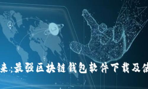 直击未来:最强区块链钱包软件下载及使用指南