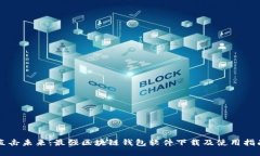 直击未来:最强区块链钱包软件下载及使用指南
