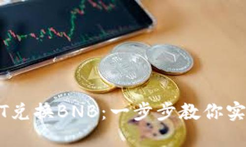 如何通过TP Wallet HT兑换BNB：一步步教你实现数字资产的无缝切换
