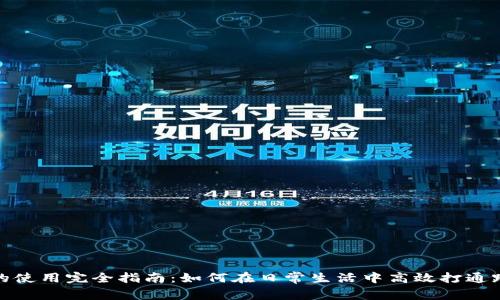 数字钱包的使用完全指南：如何在日常生活中高效打通跨平台支付