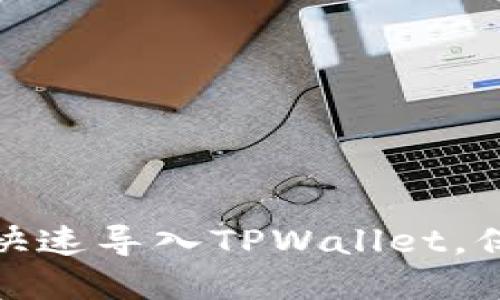 换手机如何快速导入TPWallet，保障资产安全