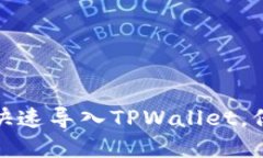 换手机如何快速导入TPWallet，保障资产安全