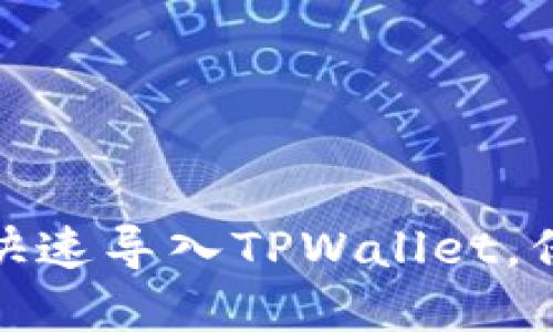 换手机如何快速导入TPWallet，保障资产安全