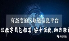 2023年最佳数字钱包推荐:安全便捷,助你轻松管