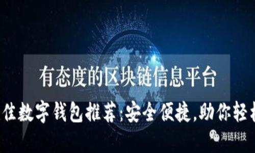 2023年最佳数字钱包推荐：安全便捷，助你轻松管理资产