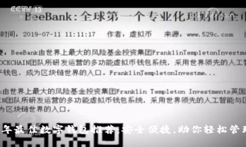 2023年最佳数字钱包推荐：安全便捷，助你轻松管理资产
