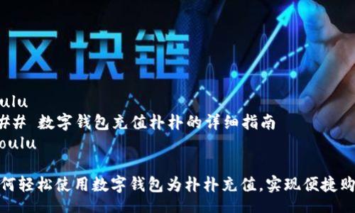 zoulu
### 数字钱包充值朴朴的详细指南
/zoulu

如何轻松使用数字钱包为朴朴充值，实现便捷购物