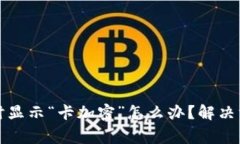 小米钱包读卡时显示“卡加密”怎么办？解决方