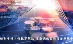 轻松申请工行数字钱包，享受便捷生活与金融服