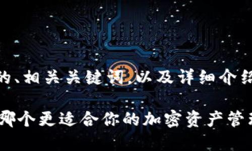 下面是你要求的内容，包括一个针对的、相关关键词，以及详细介绍TPWallet和小狐狸钱包之间的区别。

TPWallet与小狐狸钱包的全面比较：哪个更适合你的加密资产管理？
