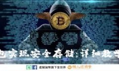 如何使用加密钱包实现安全存储：详细教学演示