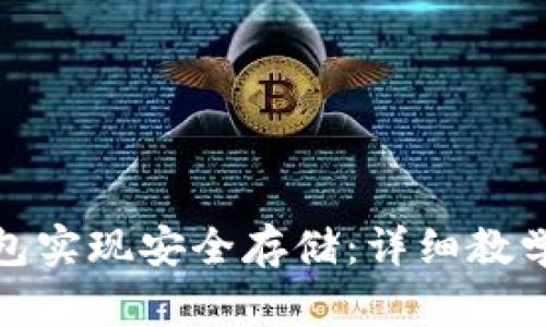 如何使用加密钱包实现安全存储：详细教学演示与下载链接