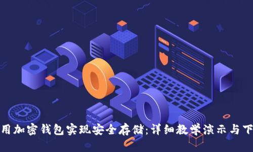 如何使用加密钱包实现安全存储：详细教学演示与下载链接