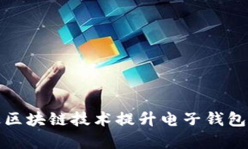 如何通过区块链技术提升电子钱包汇款效率