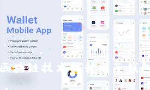 如何通过区块链技术提升电子钱包汇款效率
