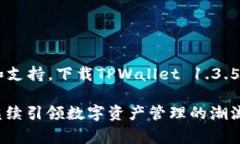 免费下载TPWallet最新版本1.3.5:安全与高效的数