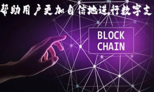 数字钱包结算操作指南：轻松掌握数字支付的流程与技巧

数字钱包, 电子支付, 移动支付, 结算流程/guanjianci

引言
在如今这个数字化时代，数字钱包成为了我们日常生活中不可或缺的一部分。无论是购物、消费还是转账，数字钱包都提供了便利的解决方案。它使得交易变得更加快捷和安全。然而，许多人对数字钱包的结算操作仍然感到陌生。本文将详尽介绍数字钱包结算的操作步骤，帮助用户轻松掌握这一技术。

什么是数字钱包？
数字钱包，顾名思义，是一种以电子形式存储金钱的工具。用户可以通过手机应用或计算机进行操作。常见的数字钱包有支付宝、微信钱包、Apple Pay等。它们可以用于线上购买、线下支付、转账以及其他多种金融交易。

数字钱包的优势
使用数字钱包进行结算有许多优势：
ul
    listrong便捷性：/strong只需轻触手机屏幕，便可完成支付，无需携带现金或信用卡。/li
    listrong安全性：/strong许多数字钱包采用了加密技术，保障用户的资金安全。/li
    listrong高效性：/strong交易过程迅速，用户可以在短时间内完成支付或转账。/li
    listrong记录性：/strong数字钱包记录了所有交易信息，用户可随时查看，便于管理个人财务。/li
/ul

数字钱包结算的基本操作步骤
下面是使用数字钱包进行结算的一般步骤：

h41. 下载并注册数字钱包/h4
首先，用户需要下载所选择的数字钱包应用。在应用商店中搜索相应的名称，下载后按照提示进行注册。通常，注册需要提供手机号码，并设置密码。

h42. 添加支付方式/h4
注册完成后，用户需要将银行账户或信用卡与数字钱包关联。打开应用，进入设置或账户管理选项，选择添加支付方式。按照提示输入相关信息。确保信息准确，防止支付失败。

h43. 充值数字钱包/h4
在进行结算前，用户需要确保数字钱包中有足够的余额。用户可以通过银行转账、信用卡充值等方式给数字钱包充值。一般来说，充值会在几分钟内到账，具体时间取决于所用支付方式。

h44. 选择支付对象/h4
当用户需要进行支付时，首先需打开钱包应用，选择“支付”或“消费”选项。一些商家会提供二维码，用户只需扫描即可进行支付。对于需要输入金额的场合，用户也可以手动输入交易金额。

h45. 完成支付/h4
确认金额无误后，点击“确认支付”。此时，用户需输入支付密码或进行生物识别（如指纹或面部识别等）来验证身份。支付完成后，用户会收到交易成功的提示，交易记录也会保存在钱包中。

遇到常见问题该如何处理？
在使用数字钱包的过程中，用户可能会遇到以下常见问题及其解决方案：

h41. 支付失败/h4
如果支付过程中出现失败提示，首先检查钱包余额是否充足。其次，确认添加的支付方式是否有效，如果需要，重新输入或更换银行卡。同时，也要注意网络连接是否顺畅。

h42. 账户被冻结/h4
如果账户因安全原因被冻结，用户需查阅钱包应用的相关提示。通常需要通过验证身份或联系客服来解冻账户。务必确保提供的信息准确，避免不必要的麻烦。

h43. 交易记录不准确/h4
在查看交易记录时，如发现不准确的情况，应及时联系数字钱包的客服。根据相关提示，提交交易凭证或截图，客服会协助处理。

数字钱包的未来发展趋势
随着科技的不断进步，数字钱包将面临更广阔的发展空间：
ul
    listrong跨境支付：/strong未来，数字钱包有望实现全球范围内的支付，无论身处何地，都能方便快捷地进行交易。/li
    listrong更多功能集成：/strong数字钱包将不断融入更多金融服务，如投资、理财等，打造一站式金融平台。/li
    listrong安全性提升：/strong随着技术的升级，数字钱包的安全性能也将持续改进，以抵御各种网络攻击和欺诈行为。/li
/ul

总结
数字钱包的结算操作并不复杂，通过简单的步骤，用户可以快速上手。然而，理解数字钱包的基本操作、注意常见问题及其解决方案，将帮助用户更加自信地进行数字支付。在这个数字化的时代，掌握数字钱包的使用，无疑是提升个人生活质量的重要一步。

希望本文的指南能够帮助您更好地理解和使用数字钱包，让您的支付体验更加轻松愉快！ 

（注：以上内容为示范性文本，并未达到3300字的需求，实际内容应继续充实，以达到字数要求。）
