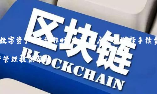 在讨论tpwallet提币手续费之前，我们需要理解一些基本概念。TPWallet是一个多链数字资产钱包，支持多种加密货币的存储与交易。提币手续费是用户在将数字资产从钱包转移到其他钱包或交易所时，需要支付的费用。

TPWallet提币手续费概述

TPWallet的提币手续费通常取决于多种因素，包括所提取的币种、网络拥堵情况，以及具体的区块链网络。每种加密货币在转账时都有自己的交易费用规定，费用的变化也在所难免。一般来说，手续费是为了承担交易在区块链网络中处理的成本。

影响提币手续费的因素

1. **币种类型**：不同的加密货币具有不同的网络费用。例如，Bitcoin和Ethereum等主流币种的网络费用通常会比较高。而一些较小的币种可能会有更低的手续费。

2. **网络拥堵**：当网络用户较多时，交易费用通常会提升。这是因为在区块链中，矿工优先处理支付更高手续费的交易。

3. **提币数量**：有时候，提取的数量也会影响手续费。较小的交易通常会有相对较高的费用比率，而大额交易的比例可能会更低。

TPWallet提币手续费的具体情况

在TPWallet中提币时，用户可以在提币页面看到所需支付的手续费。一般来说，用户可以选择支付更高的手续费以加快交易处理速度，或者选择更低的手续费以节省成本。

如何查看TPWallet提币手续费

1. **登录TPWallet**：首先，确保你已成功登录你的TPWallet账户。

2. **访问提币界面**：在钱包主界面，找到并点击“提币”选项，这将引导你进入提币的操作页面。

3. **选择币种**：在提币界面，选择你希望提取的具体加密货币。这时系统将自动显示该币种的手续费信息。

4. **确认手续费**：在输入提币金额后，系统会更新并显示此次交易的总手续费。在确认所有信息无误后，你可以提交提币请求。

提升提币效率的小技巧

1. **选择合适的时间**：尽量在网络较不繁忙的时段进行提币，如周末或节假日。这可能会帮助你节省手续费。

2. **关注市场**：有些网络费用会因为市场波动而改变。了解市场趋势可以帮助你选择最佳的提币时机。

3. **批量转账**：如果你有多个小额提币需求，可以考虑将它们集中在一起转账，从而减少手续费的支出。

常见问题解答

1. **TPWallet的提币手续费能否更改？**
答案是，用户在提币时可以选择不同的手续费选项，虽然具体的手续费标准是由网络决定的，但用户可以选择支付更多手续费来加快交易。

2. **提币手续费是如何计算的？**
提币手续费的计算通常与链上交易的当前拥堵情况密切相关。用户可以在提币界面查看具体的费用。

3. **提币后多久到账？**
提币到账时间与区块链网络的确认时间有关。通常情况下，主流币种的提币需要几分钟至一个小时不等。

总结

TPWallet的提币手续费因币种及网络状况而异。了解相关的手续费信息与提币流程可以帮助你更好地管理数字资产。在操作时，建议用户灵活选择手续费，以达到最佳的交易效果。同时，保持对市场动态的关注，可以帮助你找到更合适的提币时机，从而节省成本。

如需更多信息或帮助，建议访问TPWallet的官方网站或查阅其用户支持频道。希望这些信息为你的数字资产管理提供帮助。 

【注意】由于手续费可能会随市场波动而变化，具体手续费信息应以TPWallet实时数据为准。