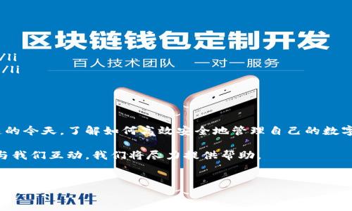 在使用TPWallet时，导入钱包的过程如果失败，会让用户感到困惑和沮丧。以下是关于如何解决该问题的详细分析和步骤指导。

一、TPWallet简介

TPWallet是一款广泛应用于数字资产管理和交易的手机钱包。它支持多种区块链和交易所，具备安全、高效的特点。用户通过TPWallet可以管理自己的加密货币，进行快速交易，查看资产情况。不过，在导入钱包的过程中，有时会遇到错误或失败。这对用户的资产安全和使用体验都是一种影响。

二、常见钱包导入方式

导入钱包一般有几种方式。了解这些方式能帮助用户找到合适的方法进行操作，减少导入失败的可能性。

ul
  listrong助记词导入：/strong用户可以利用助记词来导入钱包。助记词是一组随机生成的单词，用于恢复钱包。/li
  listrong私钥导入：/strong用户也可以通过输入私钥来导入钱包，私钥是与钱包地址相对应的秘密代码，通过私钥可以访问和管理钱包中的资产。/li
  listrongJSON文件导入：/strong有些用户可能使用的是通过官方途径导出的JSON文件，此文件包含整体钱包信息。/li
/ul

三、导入失败的常见原因

当用户尝试导入钱包时，若遇到失败，首先要了解可能的原因，以下是几个常见原因：

ul
  listrong助记词不正确：/strong助记词如果有所遗漏、顺序错误或拼写错误，都可能导致导入失败。/li
  listrong私钥格式不对：/strong私钥应该是正确的格式。如果输入时多了空格、字母大小写不一致等，都会造成问题。/li
  listrong网络问题：/strong如果网络连接不稳定，在导入的过程中出现中断也会造成导入失败。/li
  listrong应用版本问题：/strong使用的TPWallet版本可能与导入的钱包格式不兼容，或者应用存在bug。/li
/ul

四、解决导入失败的方法

一旦确定了可能导致导入失败的原因，用户可以尝试以下几个解决方案：

h41. 确认助记词的正确性/h4
导入前，请仔细检查你输入的助记词。确保每个单词的拼写完全正确，并且顺序无误。可以使用文本编辑器将助记词粘贴进去check一下。

h42. 检查私钥格式/h4
如果是通过私钥导入，请务必确保私钥没有多余的空间，同时是完整的。如果你不知道私钥应该是什么样子的，可以参考一些在线资源来对比。

h43. 检查网络连接/h4
导入钱包时，请确保您的设备已经连接到稳定的网络。如果使用的是移动数据，也建议切换到Wi-Fi，避免因网络不稳定造成导入失败。

h44. 更新TPWallet应用/h4
检查TPWallet是否为最新版本，及时下载安装更新。如果旧版本存在bug，可能会导致导入失败。

h45. 尝试其他导入方式/h4
如果使用助记词导入重复失败，可以尝试用私钥或JSON文件导入。可能会成功。

五、寻求帮助

如果尝试了以上所有步骤仍然无法导入钱包，建议访问TPWallet的官方支持网站，或关注官方的社交媒体账户，寻求进一步的技术支持和解决方案。社群中的其他用户可能也会分享相似的经历与解决办法。

六、预防措施

为了避免再次发生导入失败的情况，用户可以采取以下预防措施：

ul
  listrong定期备份：/strong使用TPWallet时，记得定期备份助记词和私钥。同时，在安全的地方保存这些信息。/li
  listrong不要轻信陌生链接：/strong保护个人信息安全，谨防钓鱼网站。任何要求你提供助记词或私钥的网址都要小心。/li
  listrong参与社区建设：/strong多参与TPWallet的用户社区，及时获取实时更新信息，学习其他用户的成功经验与技巧。/li
/ul

总结

TPWallet的导入钱包失败虽然常见，但通过了解原因和有效解决办法，用户可以减少类似问题的发生。在金融科技发展迅速的今天，了解如何高效安全地管理自己的数字资产显得尤为重要。

希望通过这篇文章，大家能够更好地理解TPWallet的导入过程，确保自己的资产安全。如果你有更多的问题，欢迎在评论区与我们互动，我们将尽力提供帮助。

TPWallet, 导入钱包, 数字资产, 钱包导入失败/guanjianci
如何解决TPWallet导入钱包失败的常见问题及解决方法