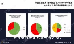 如何找到加密钱包的用户名?