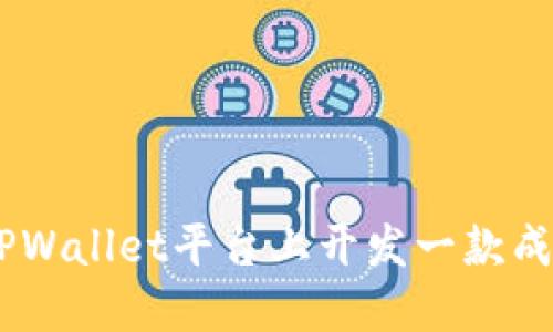 如何在TPWallet平台上开发一款成功的APP