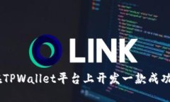 如何在TPWallet平台上开发一款成功的APP