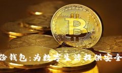 TokenPocket身份钱包:为数字生活提供安全便捷的解
