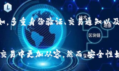 数字钱包额度有多少？一文解析不同类型数字钱包的额度限制与使用技巧

数字钱包,额度限制,电子支付,安全性/guanjianci

引言
随着科技的飞速发展，数字钱包正日益成为人们日常生活中不可或缺的一部分。尤其在电子支付愈加普及的今天，数字钱包不仅方便快捷，还能帮助我们更好地进行资金管理。然而，很多用户在使用数字钱包时常常会遇到关于额度的问题。到底数字钱包的额度有多少？不同类型的数字钱包又有哪些额度限制？本文将为您详细解析这些问题。

数字钱包的基本概念
在深入探讨额度之前，我们首先需要了解什么是数字钱包。数字钱包是一种电子支付工具，它允许用户在互联网或移动设备上存储和管理资金。用户可以通过它进行在线购物、账单支付，甚至是资金转账。数字钱包的出现，极大地方便了人们的生活，同时也提升了资金交易的安全性。

数字钱包的种类及其额度
根据功能和使用范围的不同，数字钱包可以分为以下几种主要类型：
ul
    listrong充值钱包：/strong这种钱包需要用户先将资金充值到钱包中，常见的有支付宝和微信支付。额度通常与用户的身份认证等级相关，未认证用户的额度会有所限制。/li
    listrong银行卡绑定钱包：/strong用户可以将银行卡与数字钱包绑定，实现直接支付。提现和存款的额度通常受银行的限制。/li
    listrong虚拟货币钱包：/strong这种钱包主要用于存储和交易虚拟货币，如比特币。额度多由用户持有的虚拟货币数量决定。/li
    listrong电商平台钱包：/strong许多电商平台例如京东、淘宝等也提供自己的数字钱包。额度通常与用户的购物历史和信用分数有关。/li
/ul

不同数字钱包的额度限制
接下来，我们详细讨论各类数字钱包的额度限制：
h41. 充值钱包/h4
充值钱包如支付宝和微信支付，用户在进行交易时需要先将款项充值到账户中。一般来说，未实名认证的用户，单日交易和账户余额上限会受到限制。例如，微信支付未认证用户的单日支付限额为2000元，而支付宝则可能限制在500元以内。通过实名认证后，用户的额度会显著提升，有的甚至可以达到每日50000元的交易额度。

h42. 银行卡绑定钱包/h4
绑定银行卡的数字钱包如Apple Pay和Google Pay，用户的额度主要跟银行卡的交易限额有关。每家银行有其独特的额度限制，比如某些银行可能限制单笔交易在1万元以内。这意味着，即便用户的数字钱包额度足够高，但实际支付时会受到银行限制。此外，银行卡不同，不同类型的银行卡对交易额度的限制也不尽相同。

h43. 虚拟货币钱包/h4
对于虚拟货币钱包，额度的影响因素相对复杂。不仅与钱包本身的设置有关，还与用户持有的具体币种数量相关。例如，比特币交易一般没有固定的额度限制，但不同交易所可能会设定每笔交易的最低和最高限制。此外，用户进行大额交易时，可能需要额外的身份验证和安全审查。

h44. 电商平台钱包/h4
在电商平台上的数字钱包，额度通常与用户的购物历史和信用等级息息相关。高信用分的用户，可以享受更高的额度。例如，某电商平台可能会根据用户的消费记录，设置单日交易上限为3000元的普通用户，而为VIP用户设置的限额可能高达20000元。

提高数字钱包额度的技巧
了解了不同类型数字钱包的额度限制，许多用户可能希望提升自己的额度。以下是一些有效的技巧：
h41. 完善个人信息/h4
很多数字钱包在审核用户的身份时，会要求提供一系列个人信息，包括身份证、手机号、邮箱等。完善这些信息，通常能有效提高用户的额度。

h42. 进行实名认证/h4
实名认证是提升额度的重要步骤。通过身份验证后，用户的交易额度往往能够大幅度提高。因此，建议用户尽快完成实名认证，以便享用更大的交易额度。

h43. 积累信用记录/h4
对于电商平台的钱包，良好的信用记录能帮助用户获得更高的额度。在网上购物时，用户应尽量按时付款，并保持良好的消费习惯，这有助于积累个人的信用分数。

安全性与数字钱包额度的关系
在谈论数字钱包额度时，安全性不可忽视。许多用户担心额度过高会造成资金风险。实际上，许多钱包提供商都会设置相应的安全机制，确保用户的资金安全。例如，多重身份验证、交易通知以及限额保护等。通过这些手段，即使额度较高，也能有效降低风险。

结论
数字钱包以其便捷高效的特点，成为现代支付的主流选择。了解不同数字钱包的额度限制与提升技巧，不仅能让我们更好地管理个人财务，也能帮助我们在电子交易中更加从容。然而，安全性始终是重中之重，用户在享受高额度便利的同时，也应时刻保持警惕，防范潜在的风险。数字钱包是我们的得力助手，合理利用将能助力我们的生活更加轻松自在。