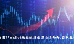 如何利用TPWallet地址追踪最新交易动向,获取投资