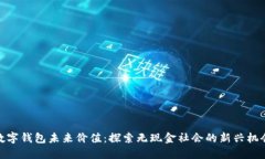 数字钱包未来价值：探索无现金社会的新兴机会