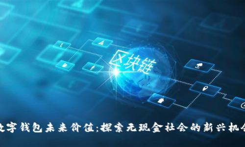 数字钱包未来价值:探索无现金社会的新兴机会