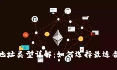 数字货币钱包地址类型详解:如何选择最适合你