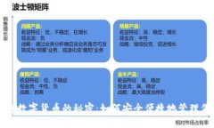 解锁钱包数字货币的秘密:如何安全便捷地管理