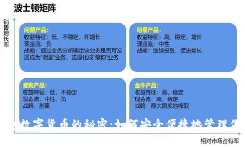解锁钱包数字货币的秘密:如何安全便捷地管理你的资产