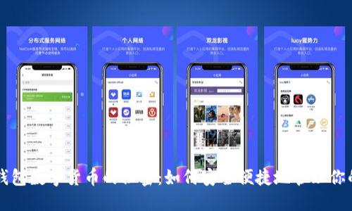 解锁钱包数字货币的秘密:如何安全便捷地管理你的资产