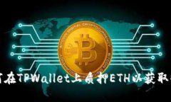 如何在TPWallet上质押ETH以获取收益