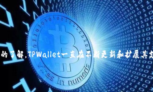 截至我最后的数据更新（2023年10月），TPWallet是一个功能强大的数字钱包，旨在帮助用户管理加密货币和数字资产。根据我的了解，TPWallet一直在不断更新和扩展其支持的币种。虽然我无法提供最新上架的具体新币信息，以下是一些一般指导，帮助您了解TPWallet可能引入新币的趋势和策略。

### TPWallet：新币动态与数字资产管理的未来
