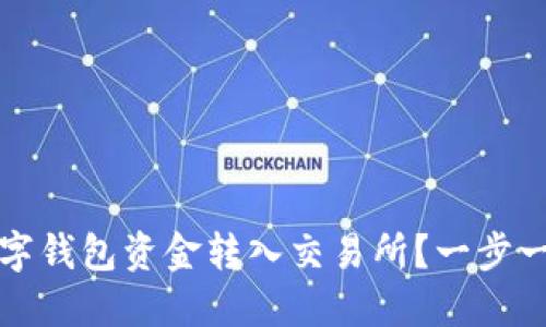 如何安全快速地将数字钱包资金转入交易所?一步一步教你实现交易盈利
