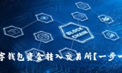 如何安全快速地将数字钱包资金转入交易所?一