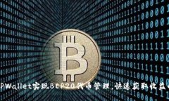 如何使用TPWallet实现BEP20代币管理,快速获取收益