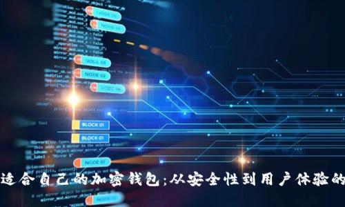 如何选择适合自己的加密钱包：从安全性到用户体验的全面指南