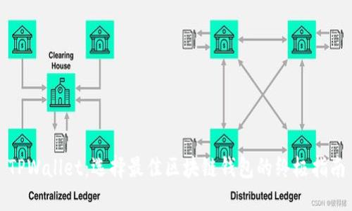 TPWallet：选择最佳区块链钱包的终极指南