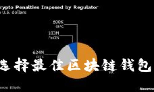 TPWallet：选择最佳区块链钱包的终极指南