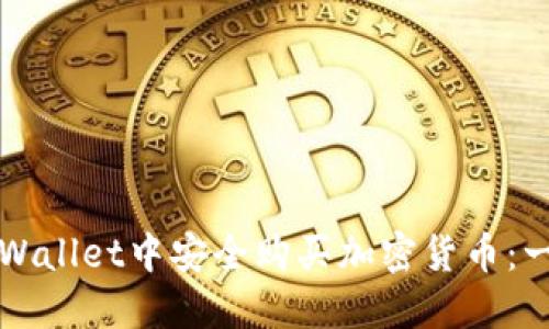 如何在TPWallet中安全购买加密货币:一步步指南
