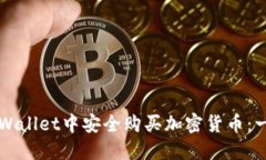 如何在TPWallet中安全购买加密货币:一步步指南