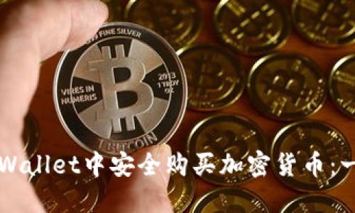如何在TPWallet中安全购买加密货币:一步步指南