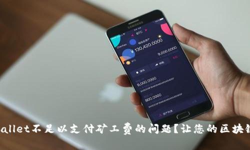 如何解决TPWallet不足以支付矿工费的问题?让您的区块链交易更顺畅!